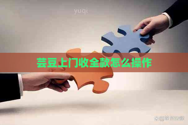 芸豆上门收全款怎么操作