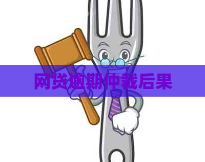 网贷逾期仲裁后果