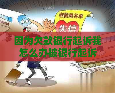 因为欠款银行起诉我怎么办被银行起诉怎么办