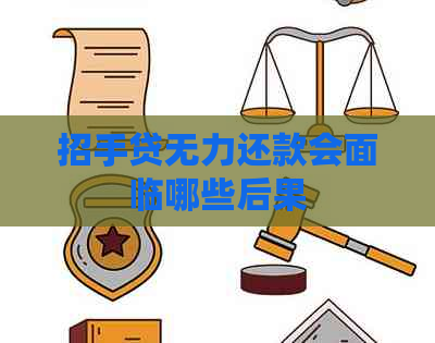 招手贷无力还款会面临哪些后果