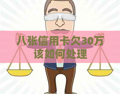 八张信用卡欠30万该如何处理