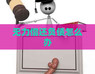 无力偿还负债怎么办