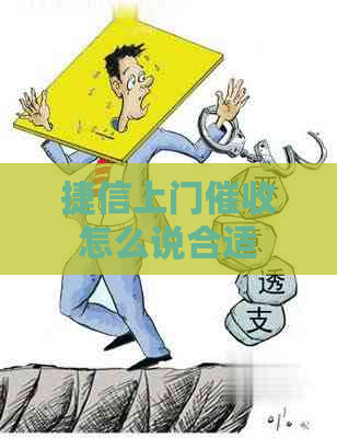 捷信上门怎么说合适