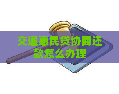 交通惠民贷协商还款怎么办理