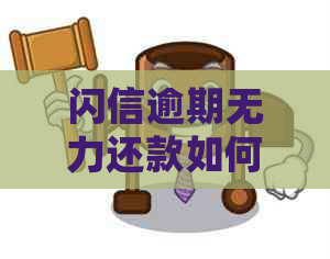 闪信逾期无力还款如何处理