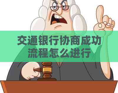 交通银行协商成功流程怎么进行