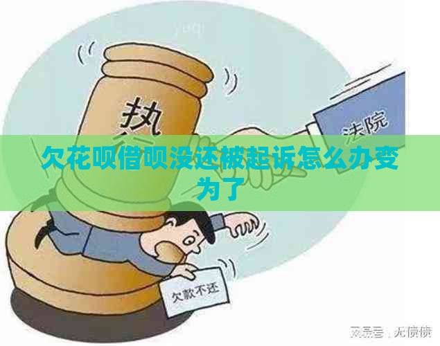 欠花呗借呗没还被起诉怎么办变为了