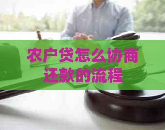 农户贷怎么协商还款的流程