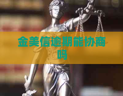 金美信逾期能协商吗