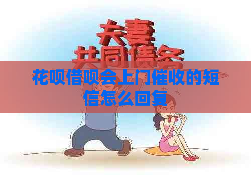 花呗借呗会上门的短信怎么回复