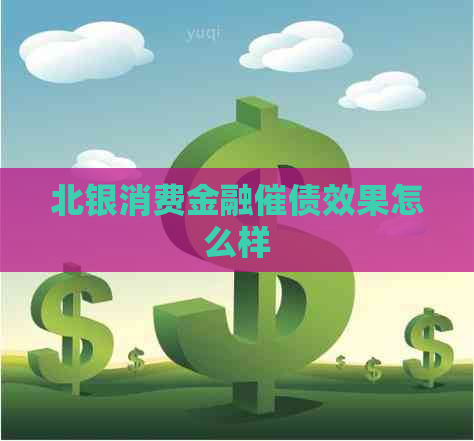 北银消费金融催债效果怎么样