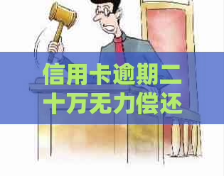 信用卡逾期二十万无力偿还