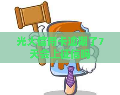 光大信用卡逾期了7天会上吗