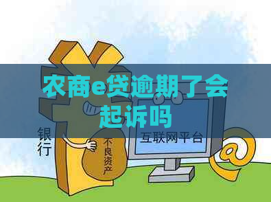 农商e贷逾期了会起诉吗