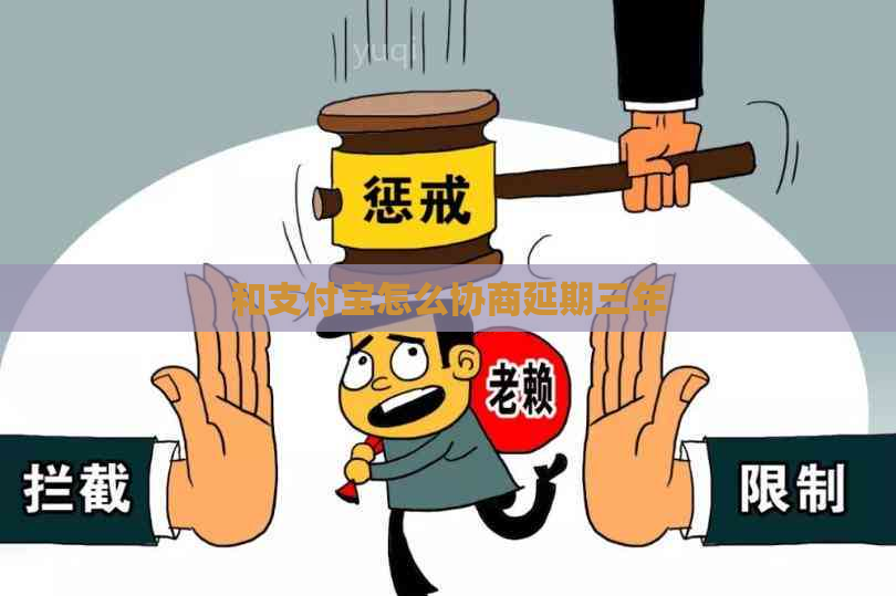 和支付宝怎么协商延期三年