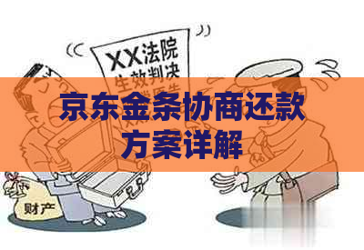 京东金条协商还款方案详解