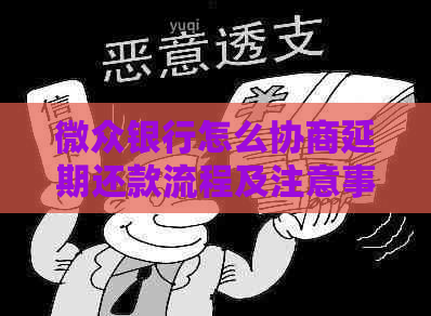 微众银行怎么协商延期还款流程及注意事项