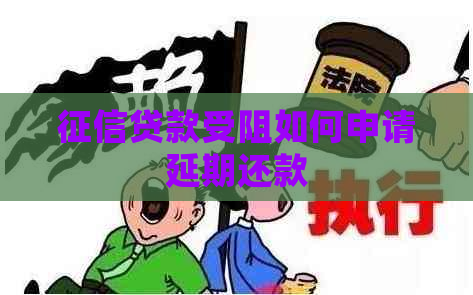 贷款受阻如何申请延期还款