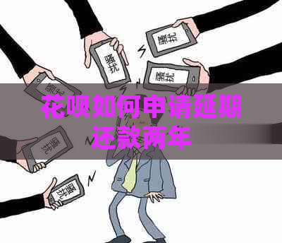 花呗如何申请延期还款两年