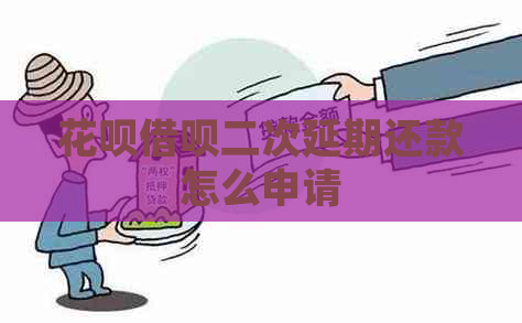 花呗借呗二次延期还款怎么申请