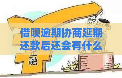 借呗逾期协商延期还款后还会有什么影响