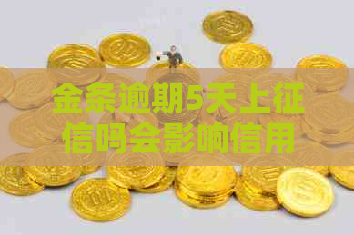 金条逾期5天上吗会影响信用记录吗