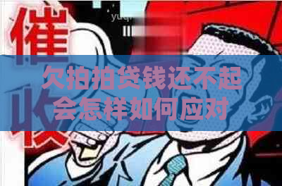 欠钱还不起会怎样如何应对