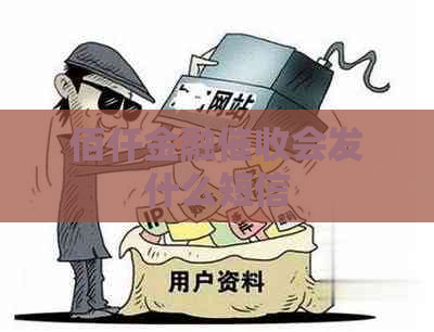 佰仟金融会发什么短信