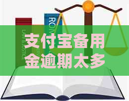 支付宝备用金逾期太多次如何处理