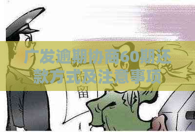 广发逾期协商60期还款方式及注意事项