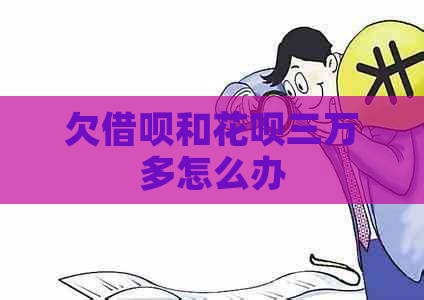 欠借呗和花呗三万多怎么办