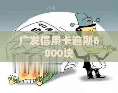 广发信用卡逾期6000块