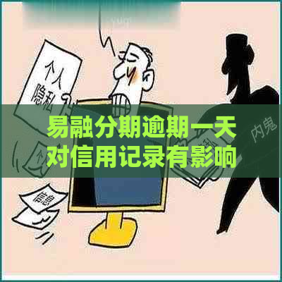 易融分期逾期一天对信用记录有影响吗