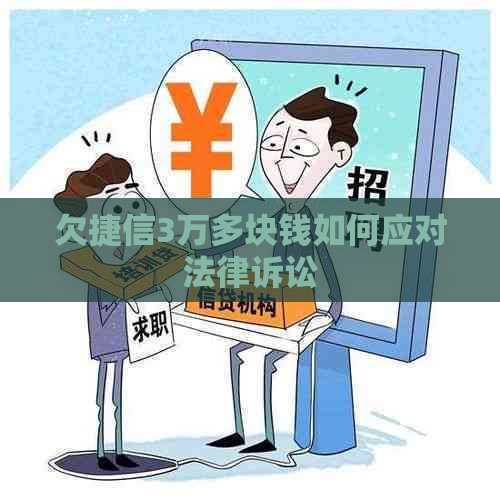 欠捷信3万多块钱如何应对法律诉讼