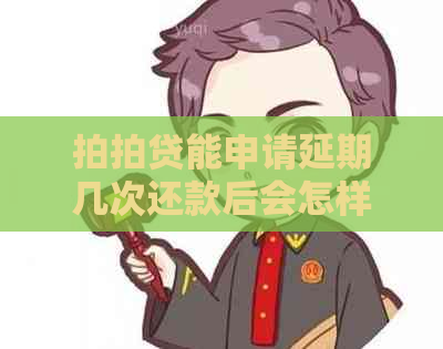 能申请延期几次还款后会怎样