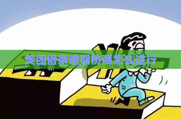 美团借条逾期协商怎么进行