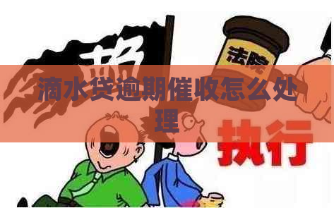 滴水贷逾期怎么处理