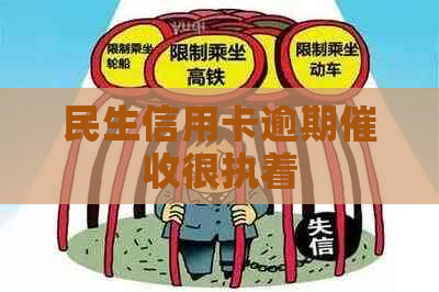 民生信用卡逾期很执着