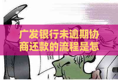 广发银行未逾期协商还款的流程是怎样的