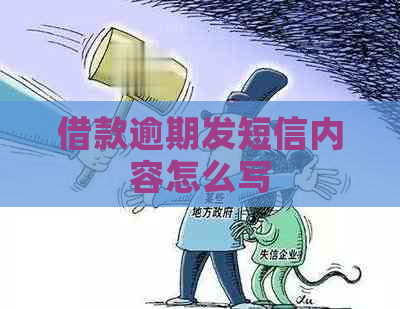 借款逾期发短信内容怎么写