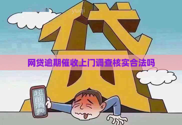 网贷逾期上门调查核实合法吗