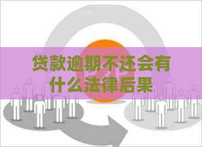 贷款逾期不还会有什么法律后果