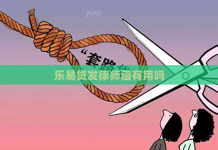 乐易贷发律师函有用吗