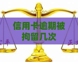 信用卡逾期被拘留几次