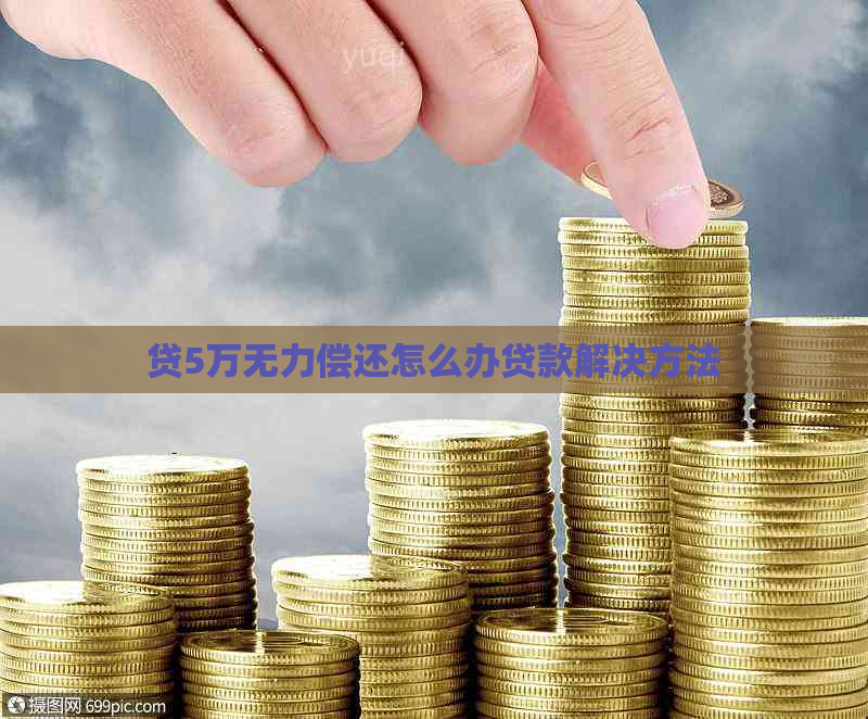 贷5万无力偿还怎么办贷款解决方法