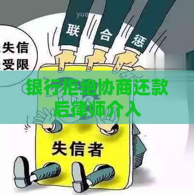 银行拒绝协商还款后律师介入