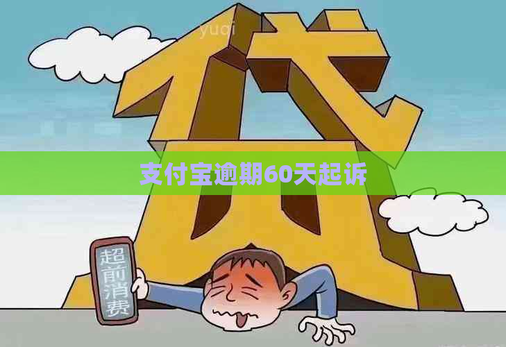 支付宝逾期60天起诉