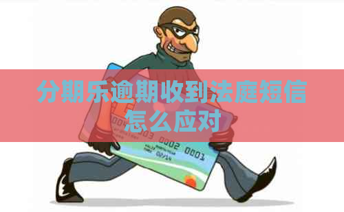 逾期收到法庭短信怎么应对