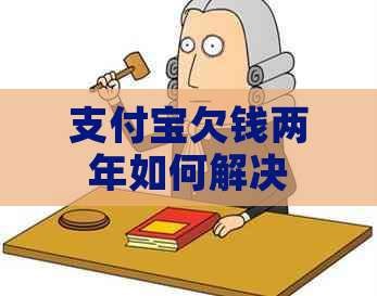 支付宝欠钱两年如何解决