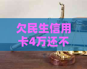 欠民生信用卡4万还不上会有什么后果